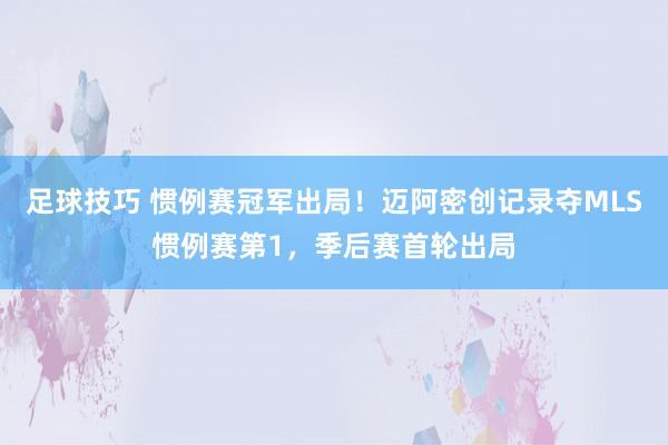 足球技巧 惯例赛冠军出局！迈阿密创记录夺MLS惯例赛第1，季后赛首轮出局