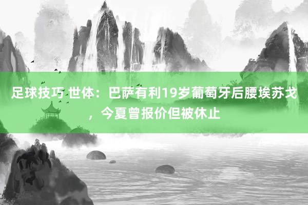 足球技巧 世体：巴萨有利19岁葡萄牙后腰埃苏戈，今夏曾报价但被休止