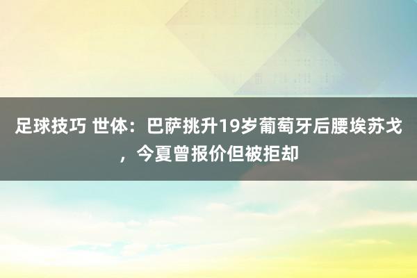 足球技巧 世体：巴萨挑升19岁葡萄牙后腰埃苏戈，今夏曾报价但被拒却