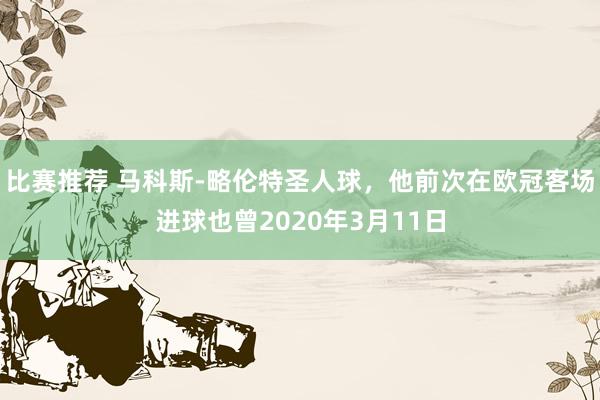 比赛推荐 马科斯-略伦特圣人球，他前次在欧冠客场进球也曾2020年3月11日