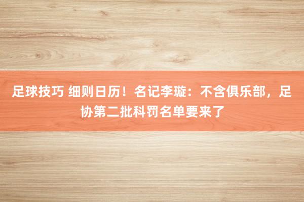 足球技巧 细则日历！名记李璇：不含俱乐部，足协第二批科罚名单要来了